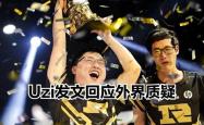 Uzi回归赛场，连败首场状态亮眼，勇士观众沸腾！的简单介绍