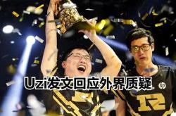 Uzi回归赛场，连败首场状态亮眼，勇士观众沸腾！的简单介绍