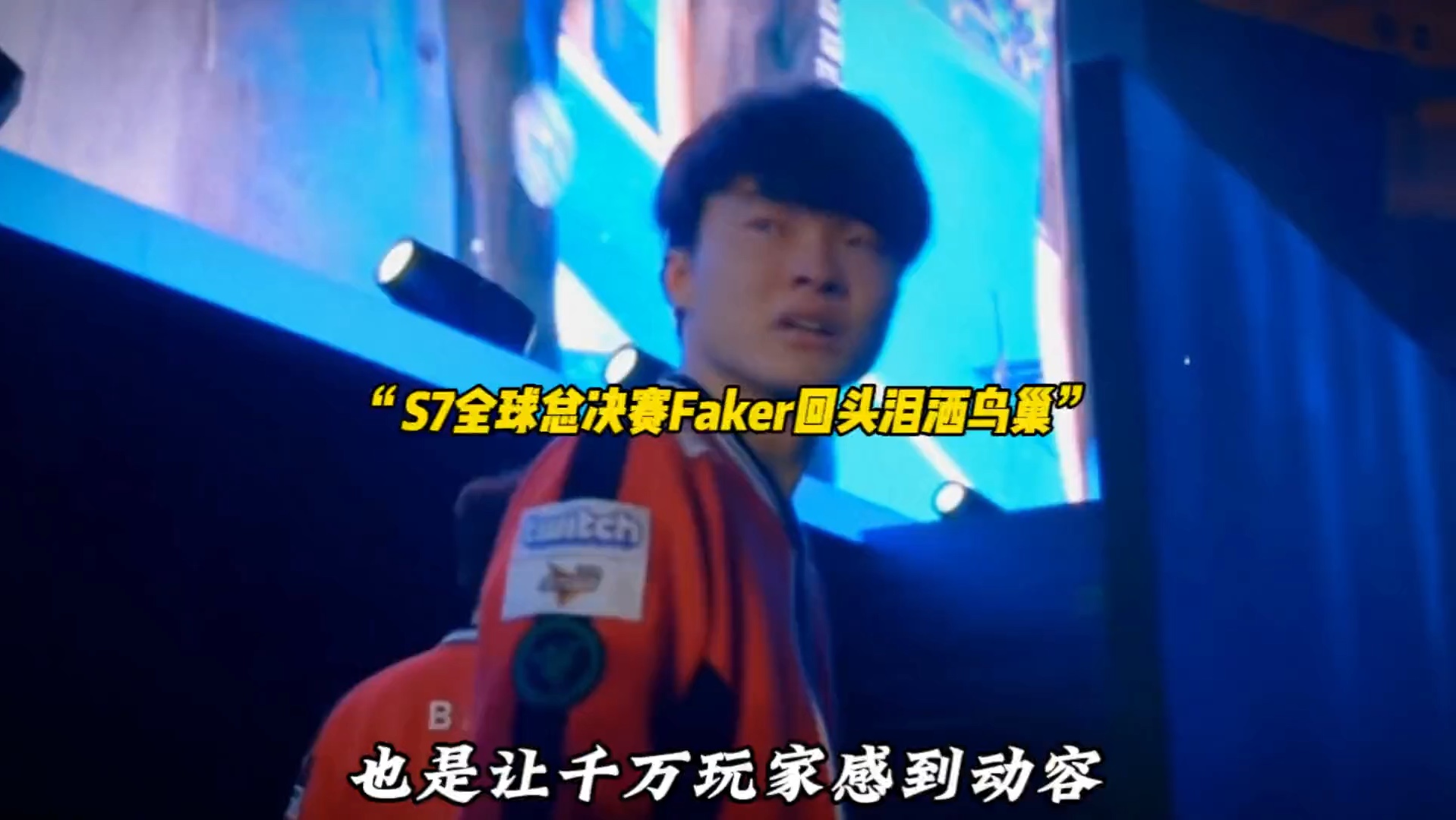  Faker迎来二十赛季高光表现，巴塞罗那球迷沸腾！